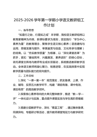 2025-2026学年第一学期小学语文教研组工作计划