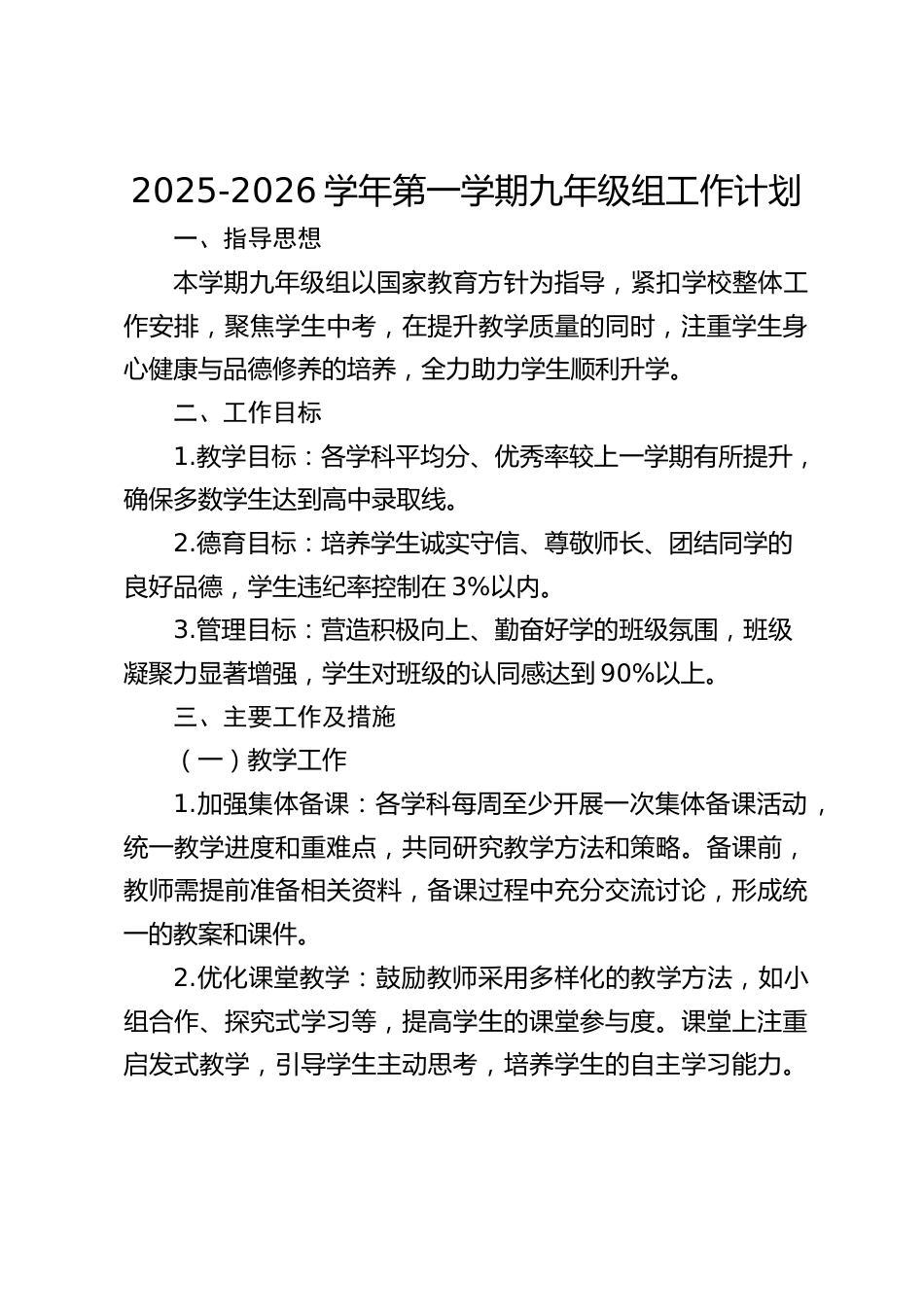 2025-2026学年第一学期九年级组工作计划_第1页