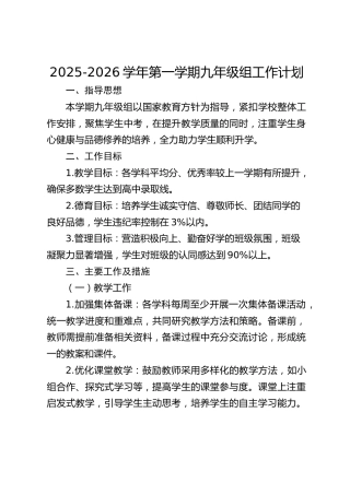 2025-2026学年第一学期九年级组工作计划