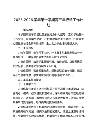 2025-2026学年第一学期高三年级组工作计划