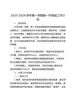 2025-2026学年第一学期高一年级组工作计划