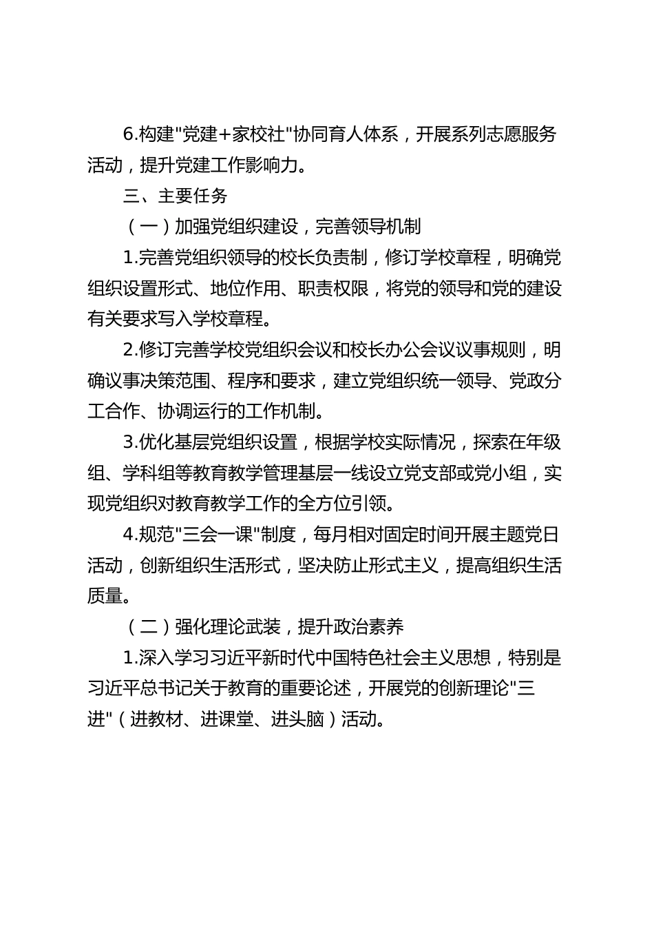 2025年秋季中小学学校党建工作计划_第2页