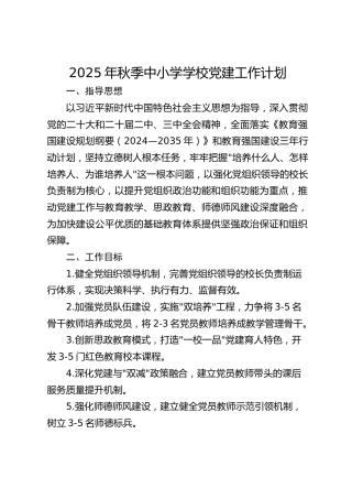2025年秋季中小学学校党建工作计划