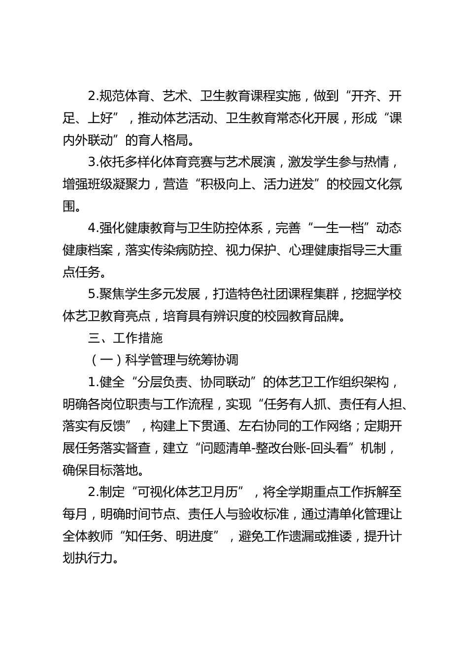 2025-2026学校第一学期体艺卫工作计划(附月份工作表)_第2页