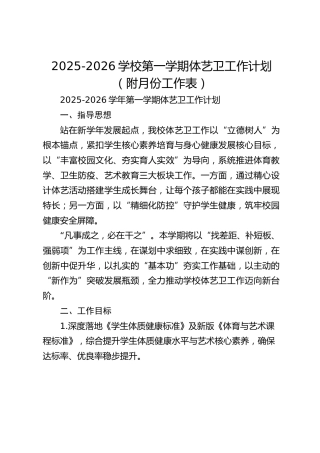 2025-2026学校第一学期体艺卫工作计划（附月份工作表）