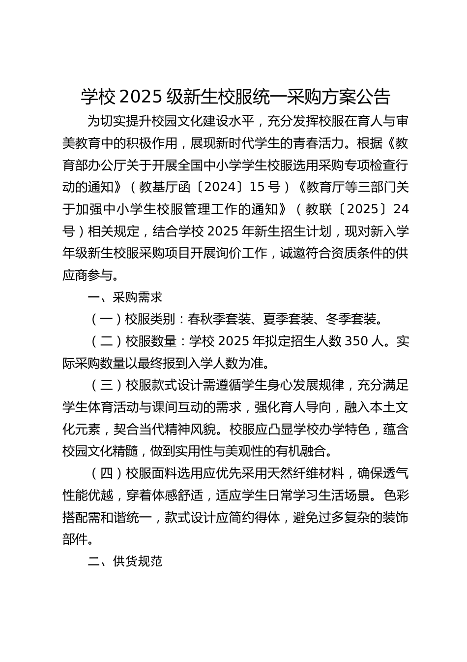 学校2025级新生校服统一采购方案公告_第1页