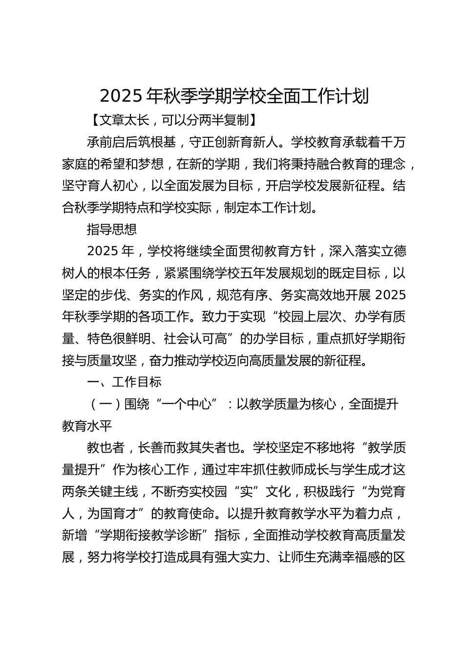 2025年秋季学期学校全面工作计划_第1页