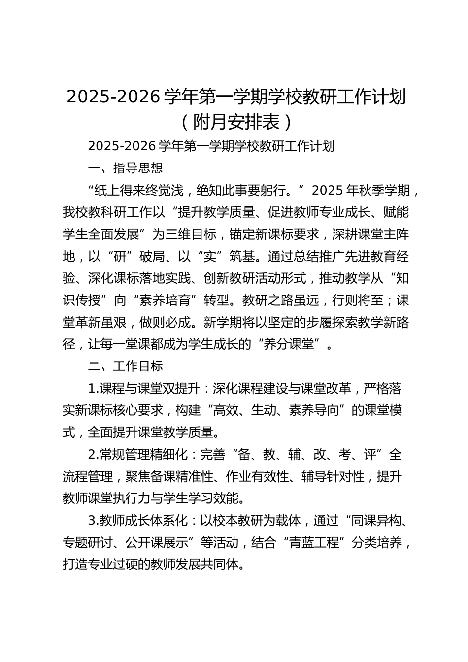 2025-2026学年第一学期学校教研工作计划(附月安排表)_第1页