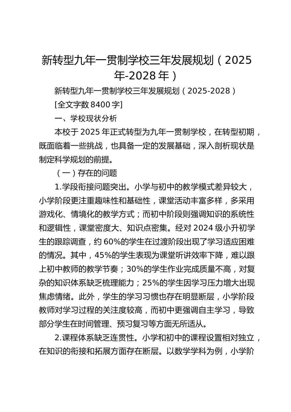 新转型九年一贯制学校三年发展规划(2025年-2028年)_第1页