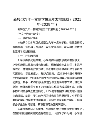 新转型九年一贯制学校三年发展规划（2025年-2028年）