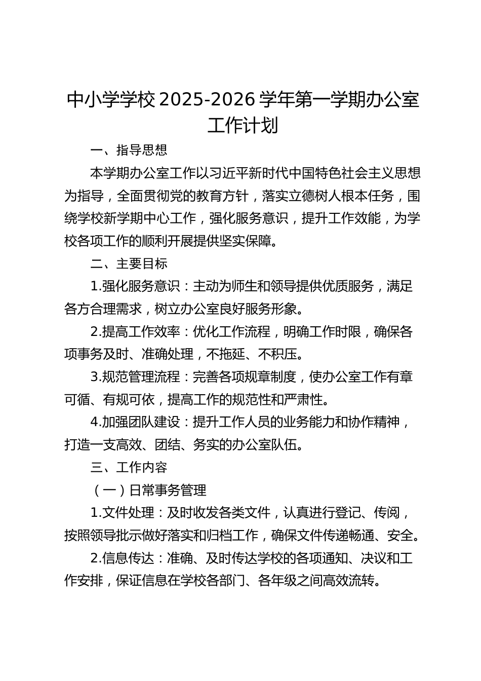 中小学学校2025-2026学年第一学期办公室工作计划_第1页