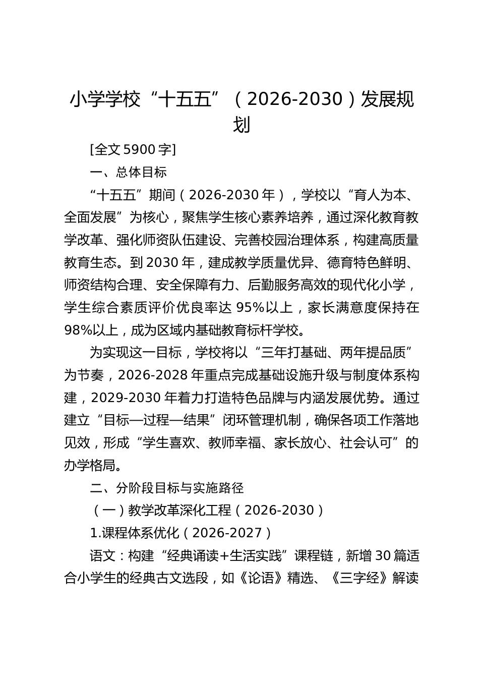 小学学校“十五五”(2026-2030)发展规划_第1页