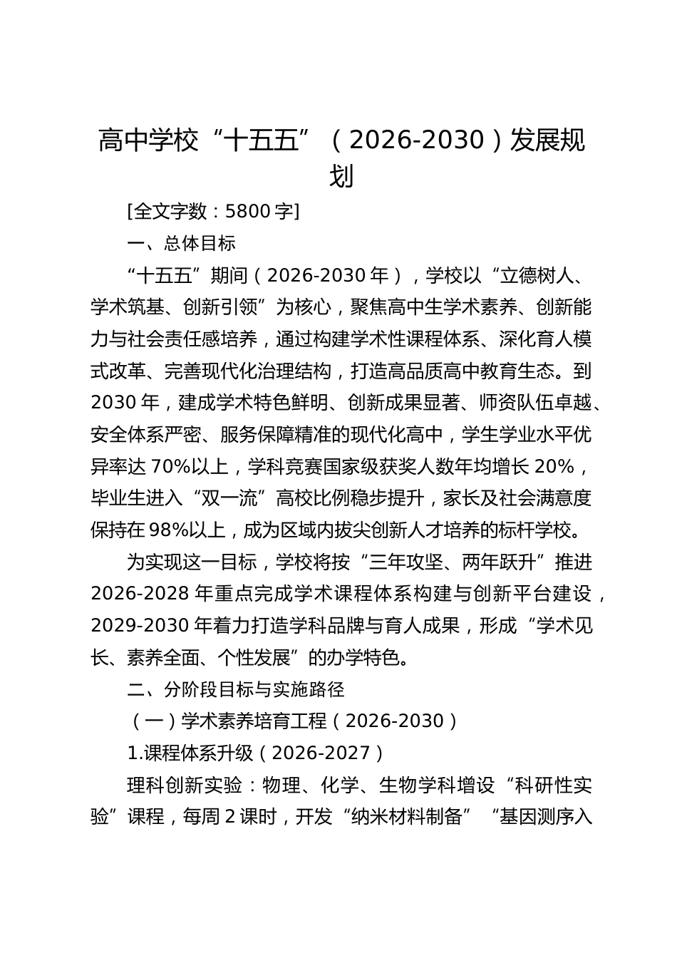 高中学校“十五五”(2026-2030)发展规划_第1页