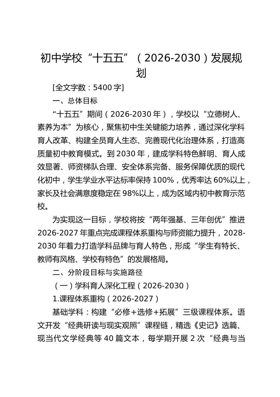 初中学校“十五五”(2026-2030)发展规划_第1页