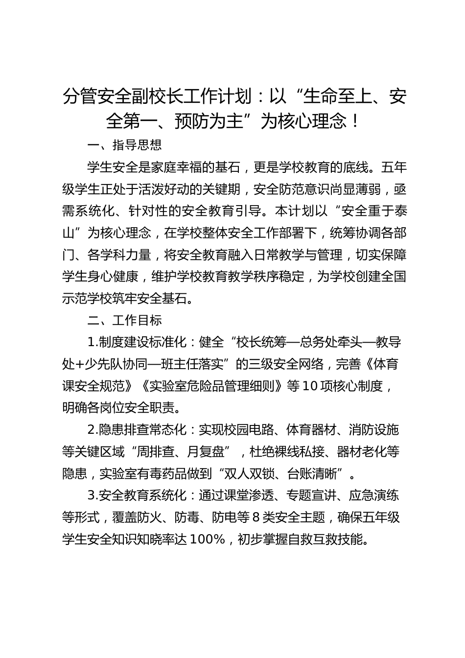 分管安全副校长工作计划:以“生命至上、安全第一、预防为主”为核心理念!_第1页