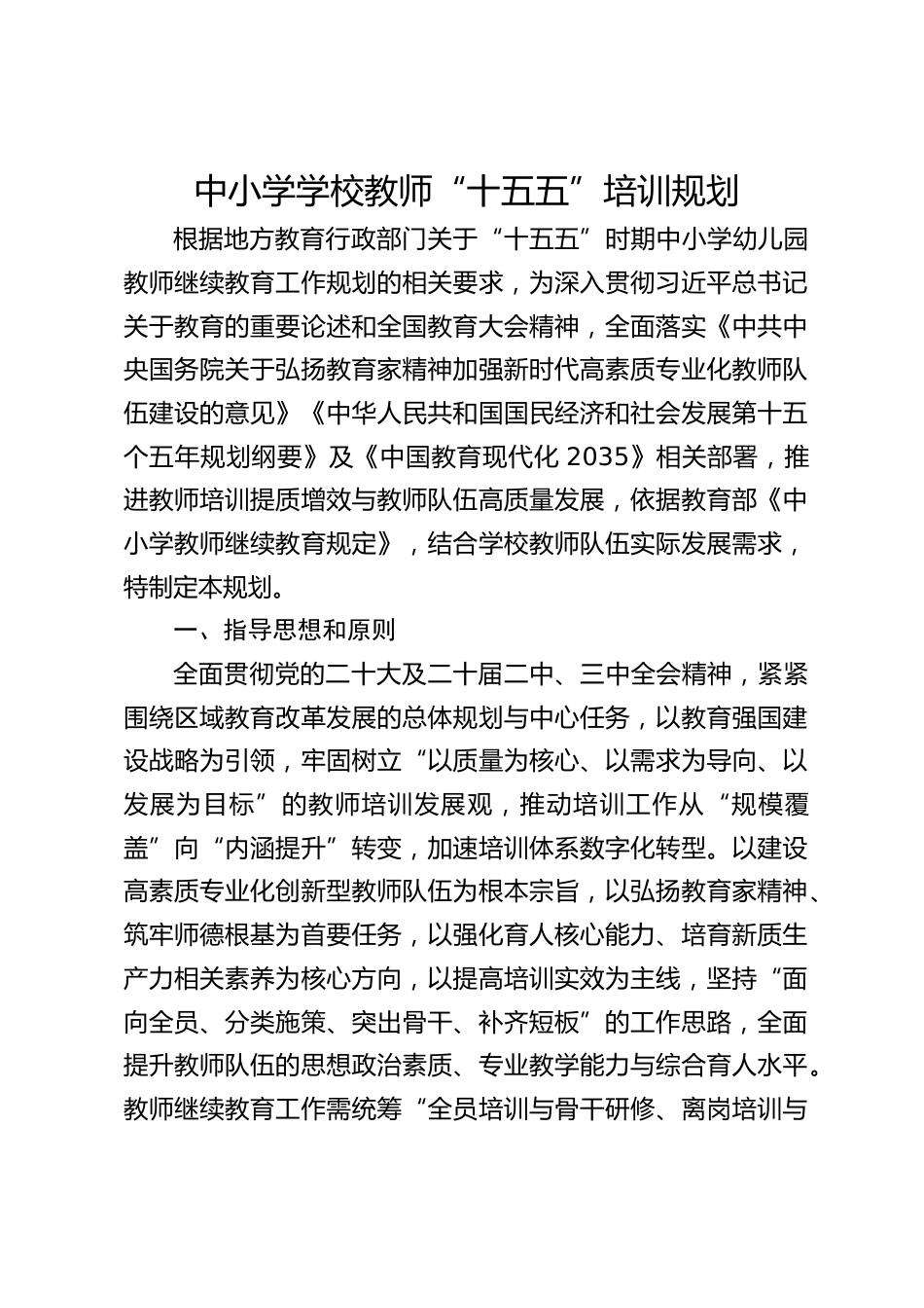 中小学学校教师“十五五”培训规划_第1页