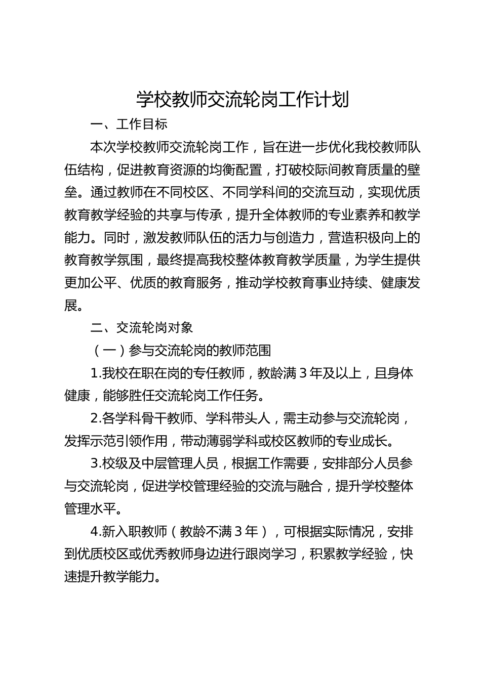 学校教师交流轮岗工作计划_第1页