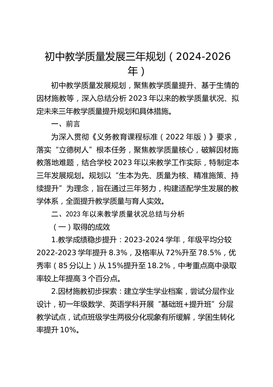 初中教学质量发展三年规划(2024-2026年)_第1页