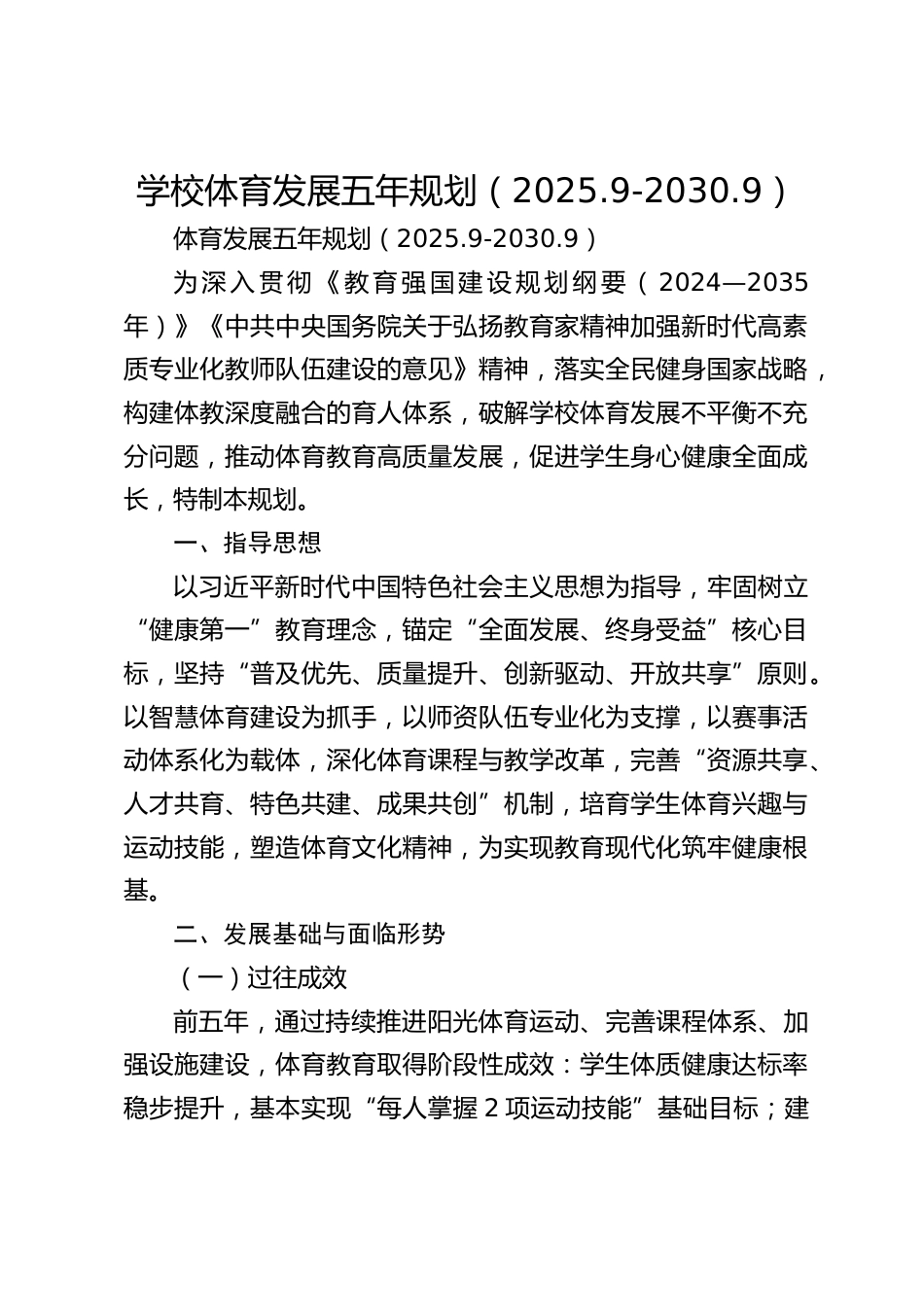 学校体育发展五年规划(2025.9-2030.9)_第1页