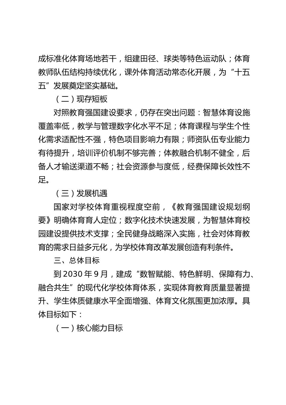 学校体育发展五年规划(2025.9-2030.9)_第2页