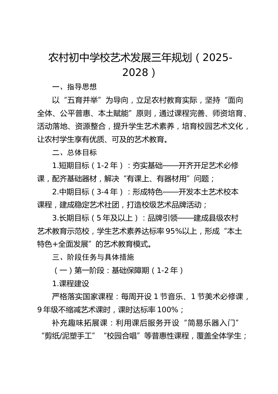 农村初中学校艺术发展三年规划(2025-2028)_第1页