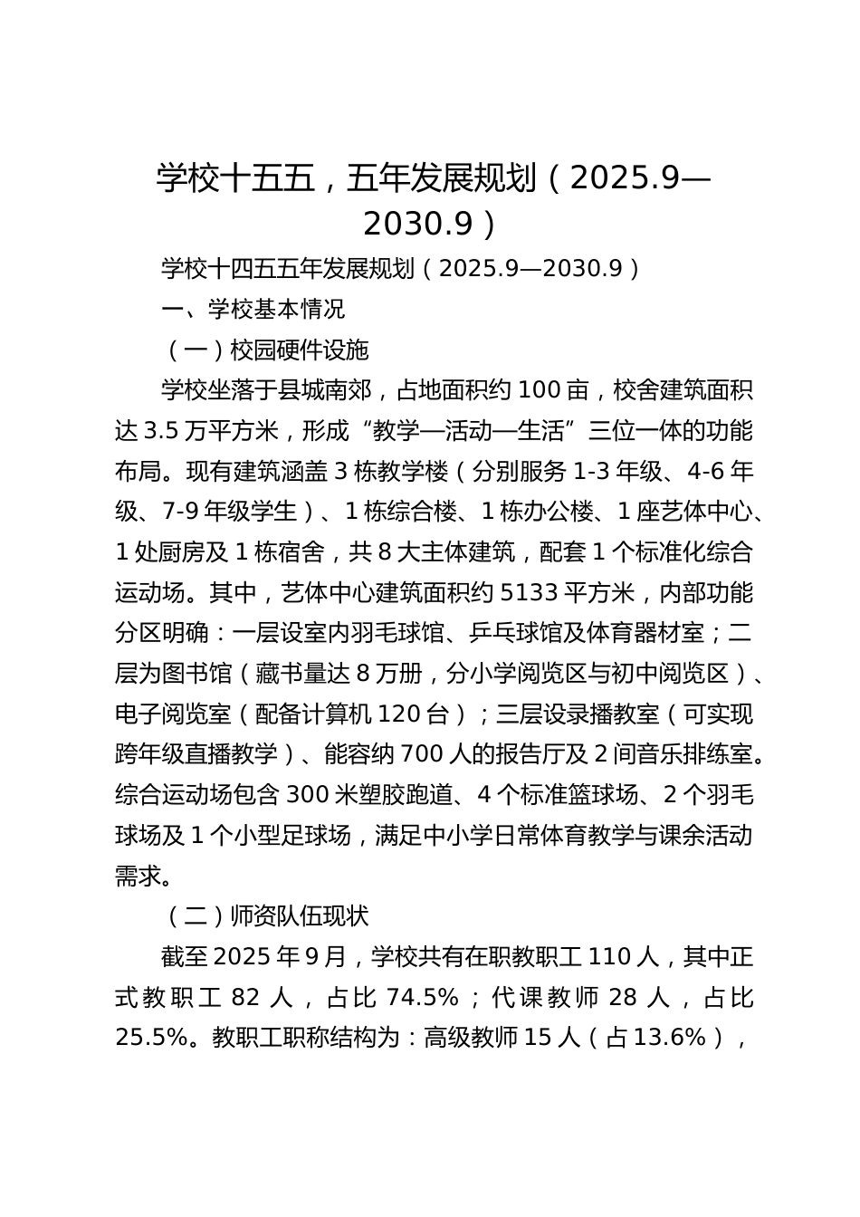 学校十五五,五年发展规划(2025.9—2030.9)_第1页