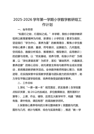 2025-2026学年第一学期小学数学教研组工作计划