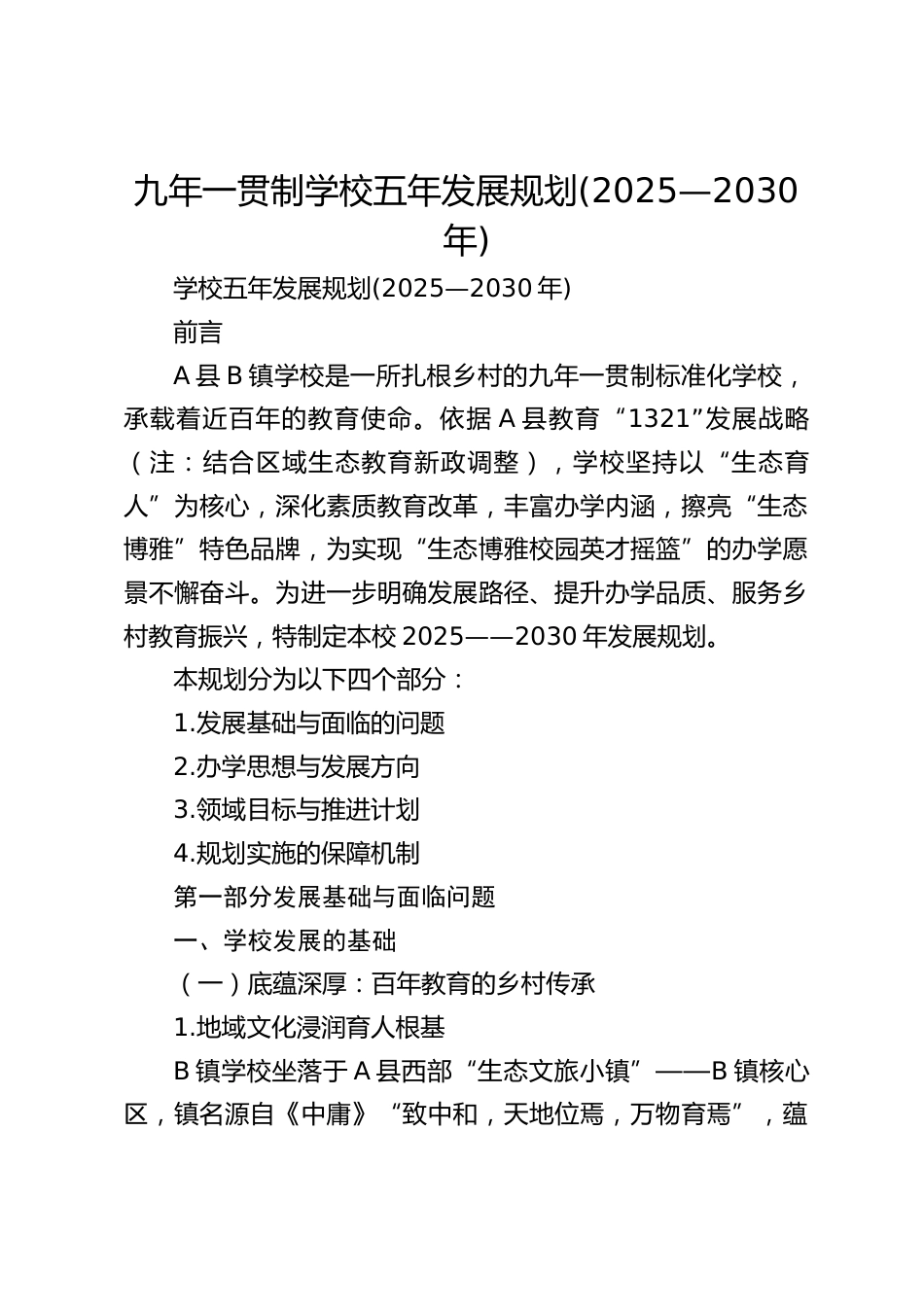 九年一贯制学校五年发展规划(2025—2030年)_第1页
