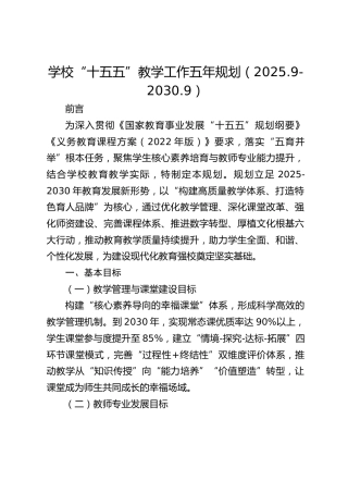学校“十五五”教学工作五年规划（2025.9-2030.9）