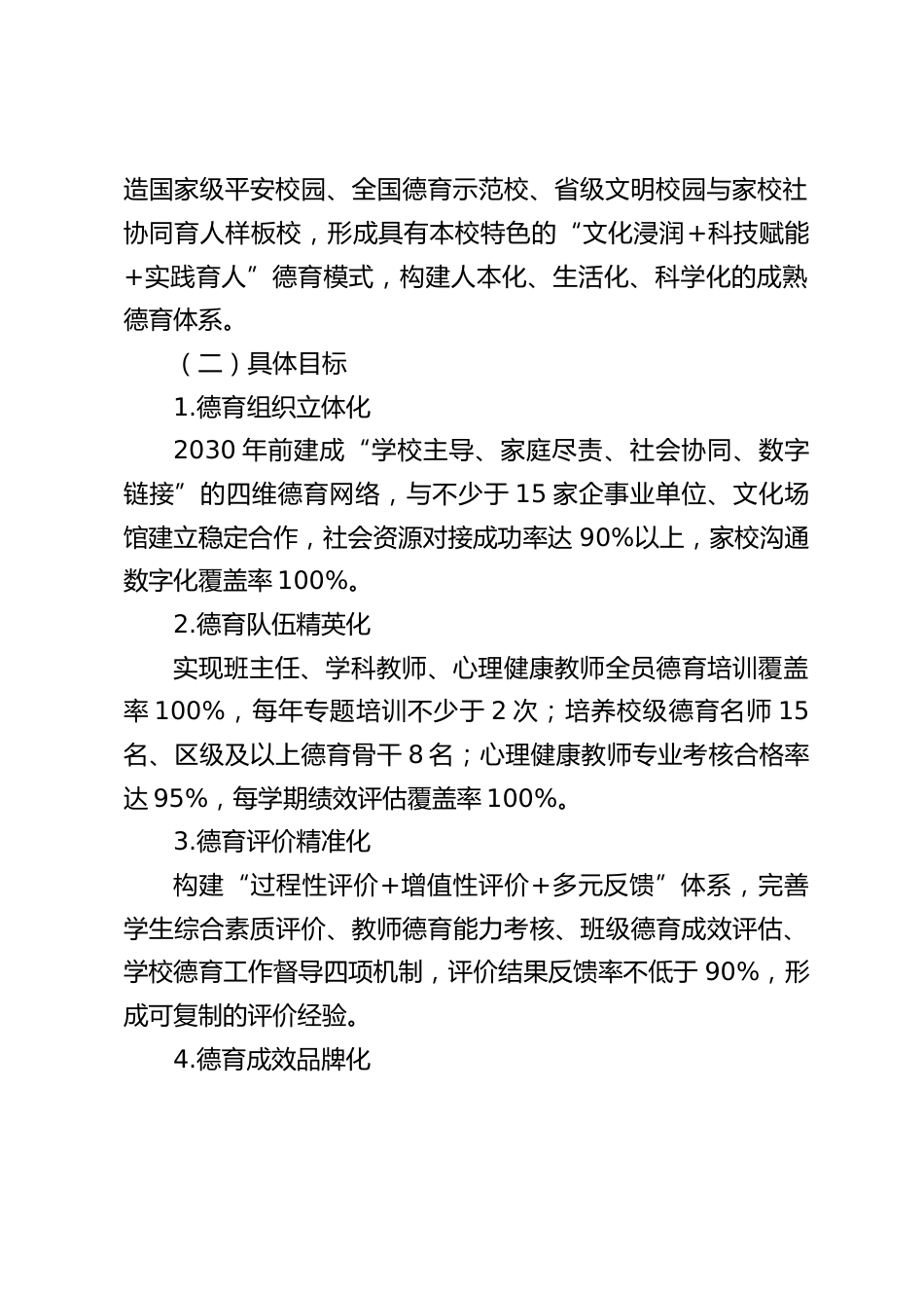 学校德育工作“十五五”规划(2025.9-2030.9)_第2页