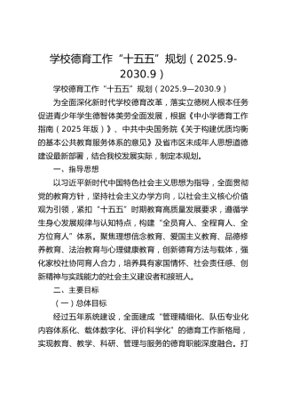 学校德育工作“十五五”规划（2025.9-2030.9）