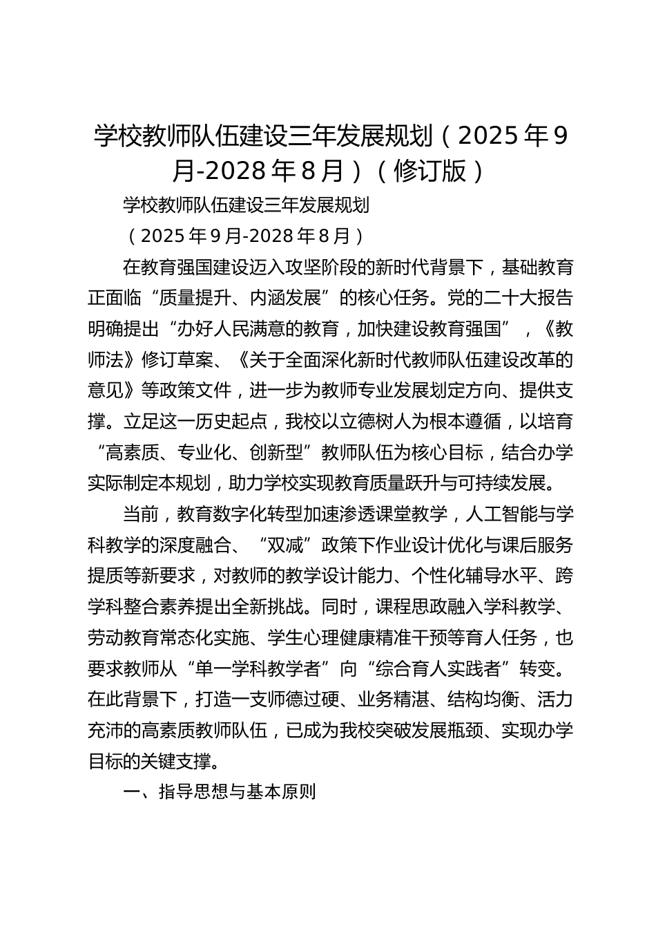 学校教师队伍建设三年发展规划(2025年9月-2028年8月)(修订版)_第1页