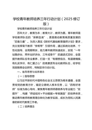 学校青年教师培养三年行动计划（2025修订版）