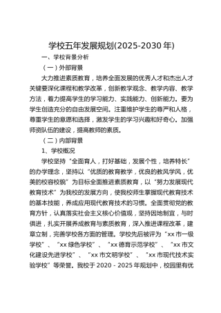学校五年发展规划(2025-2030年)