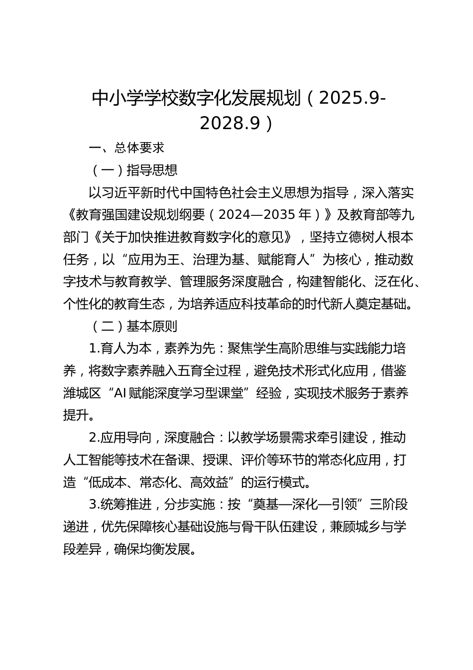中小学学校数字化发展规划(2025.9-2028.9)_第1页