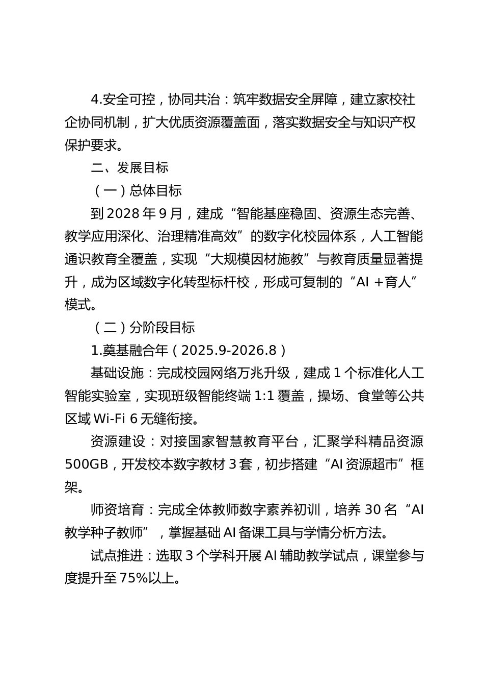 中小学学校数字化发展规划(2025.9-2028.9)_第2页
