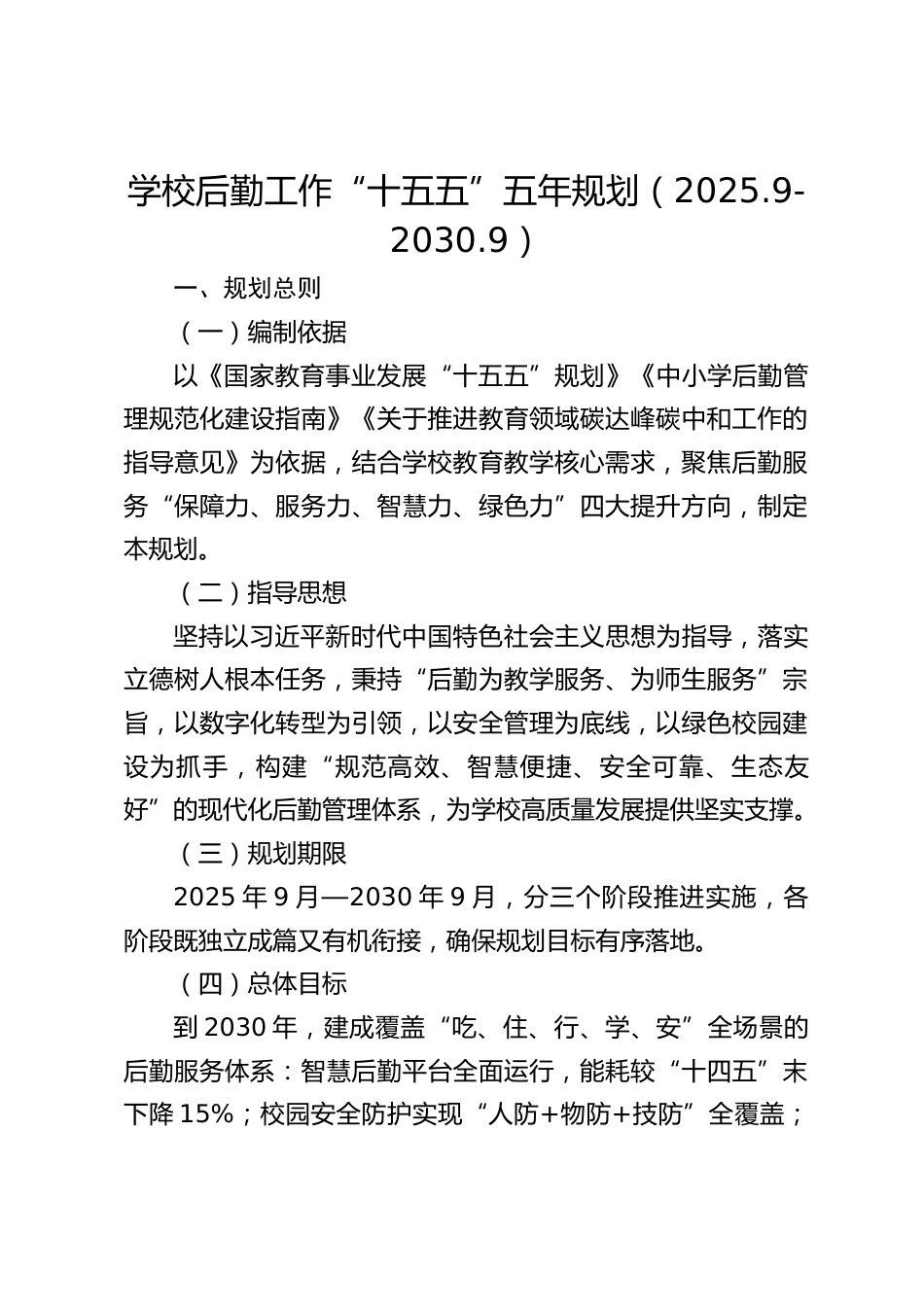 学校后勤工作“十五五”五年规划(2025.9-2030.9)_第1页