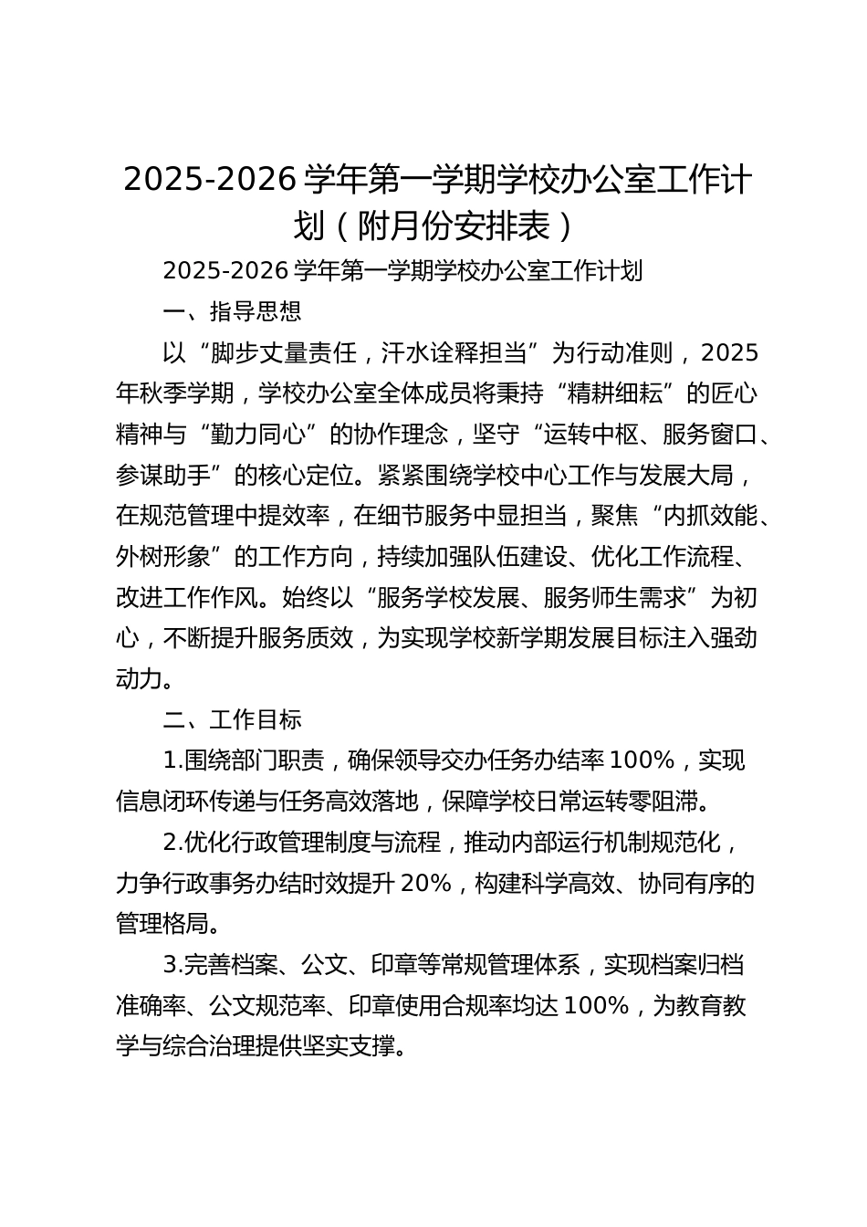 2025-2026学年第一学期学校办公室工作计划(附月份安排表)_第1页