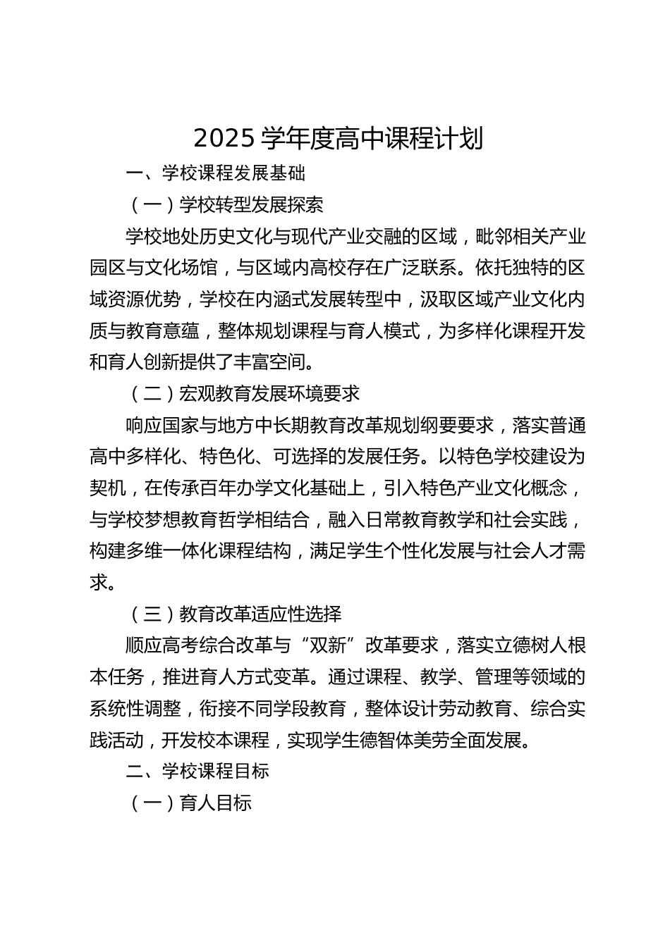 2025学年度高中课程计划_第1页