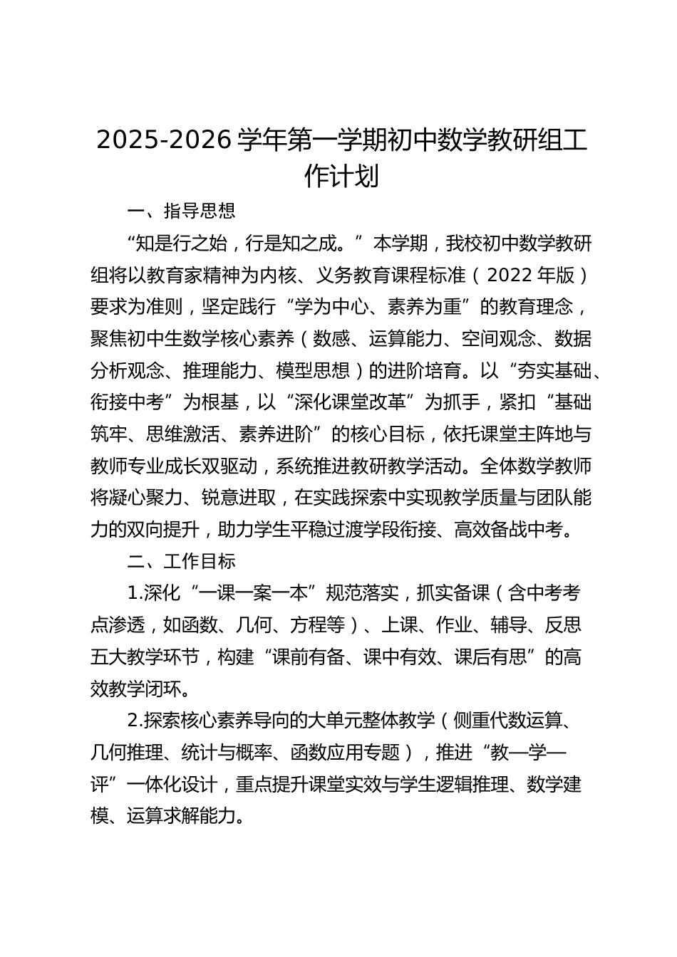 2025-2026学年第一学期初中数学教研组工作计划_第1页