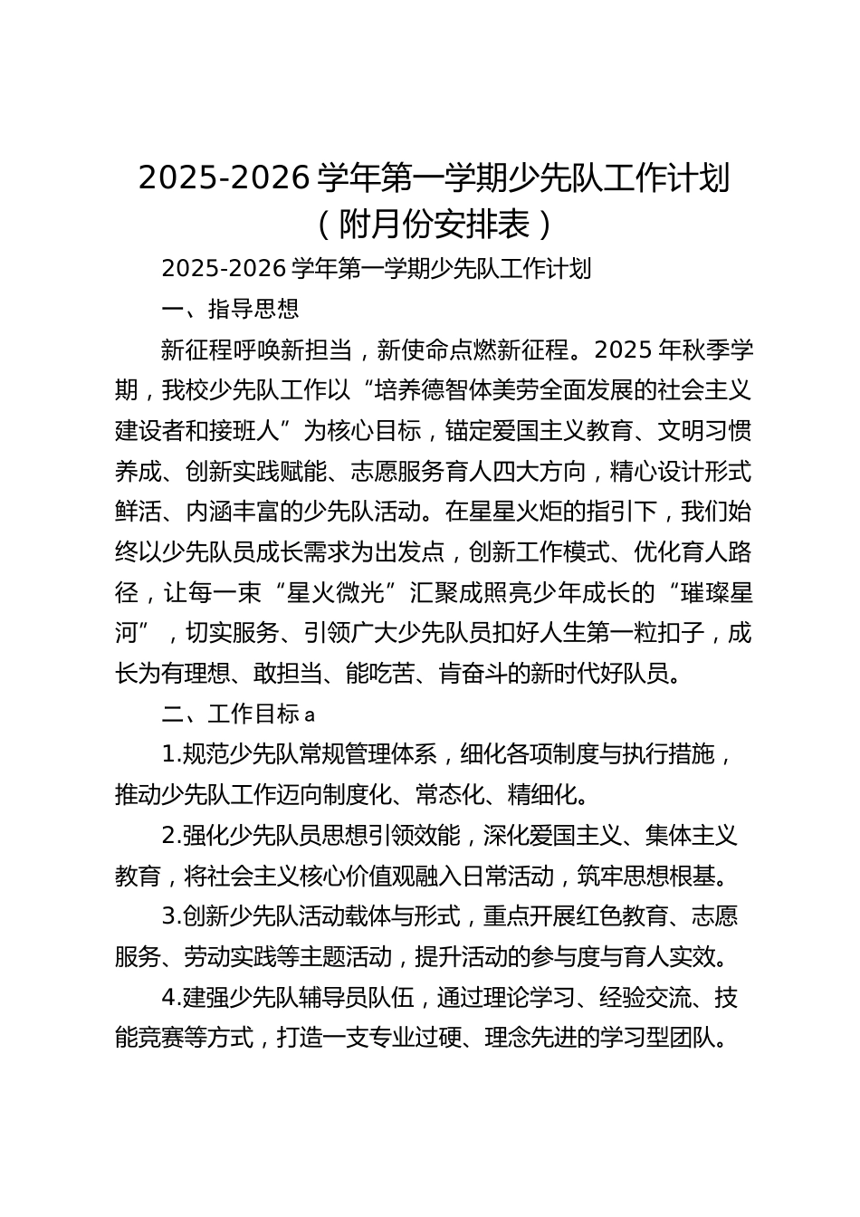2025-2026学年第一学期少先队工作计划(附月份安排表)_第1页