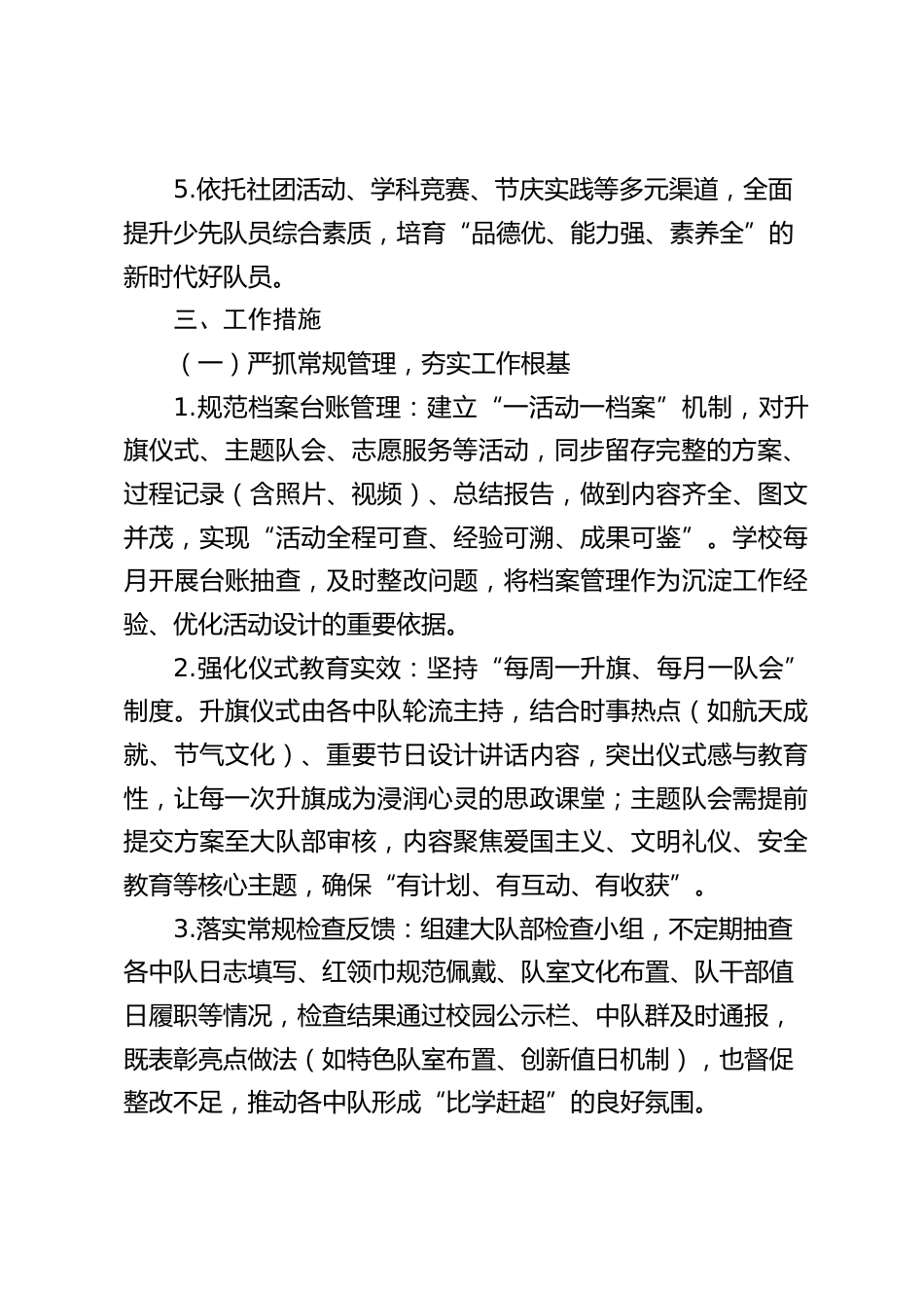 2025-2026学年第一学期少先队工作计划(附月份安排表)_第2页
