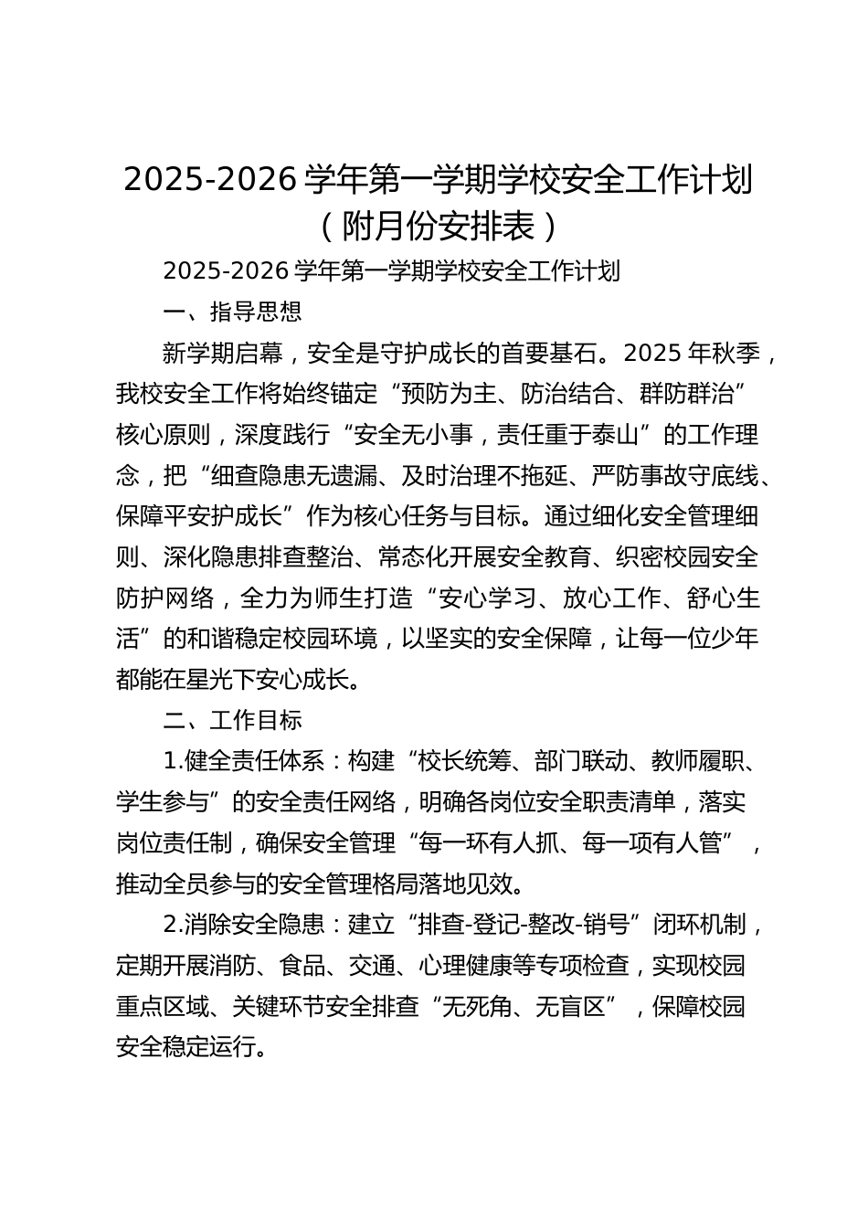 2025-2026学年第一学期学校安全工作计划(附月份安排表)_第1页