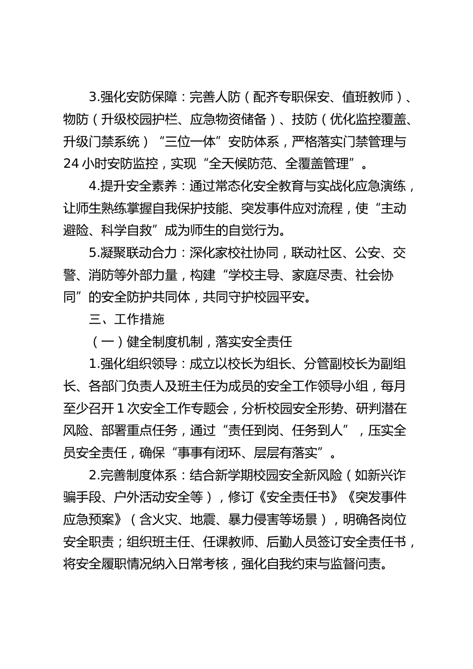 2025-2026学年第一学期学校安全工作计划(附月份安排表)_第2页