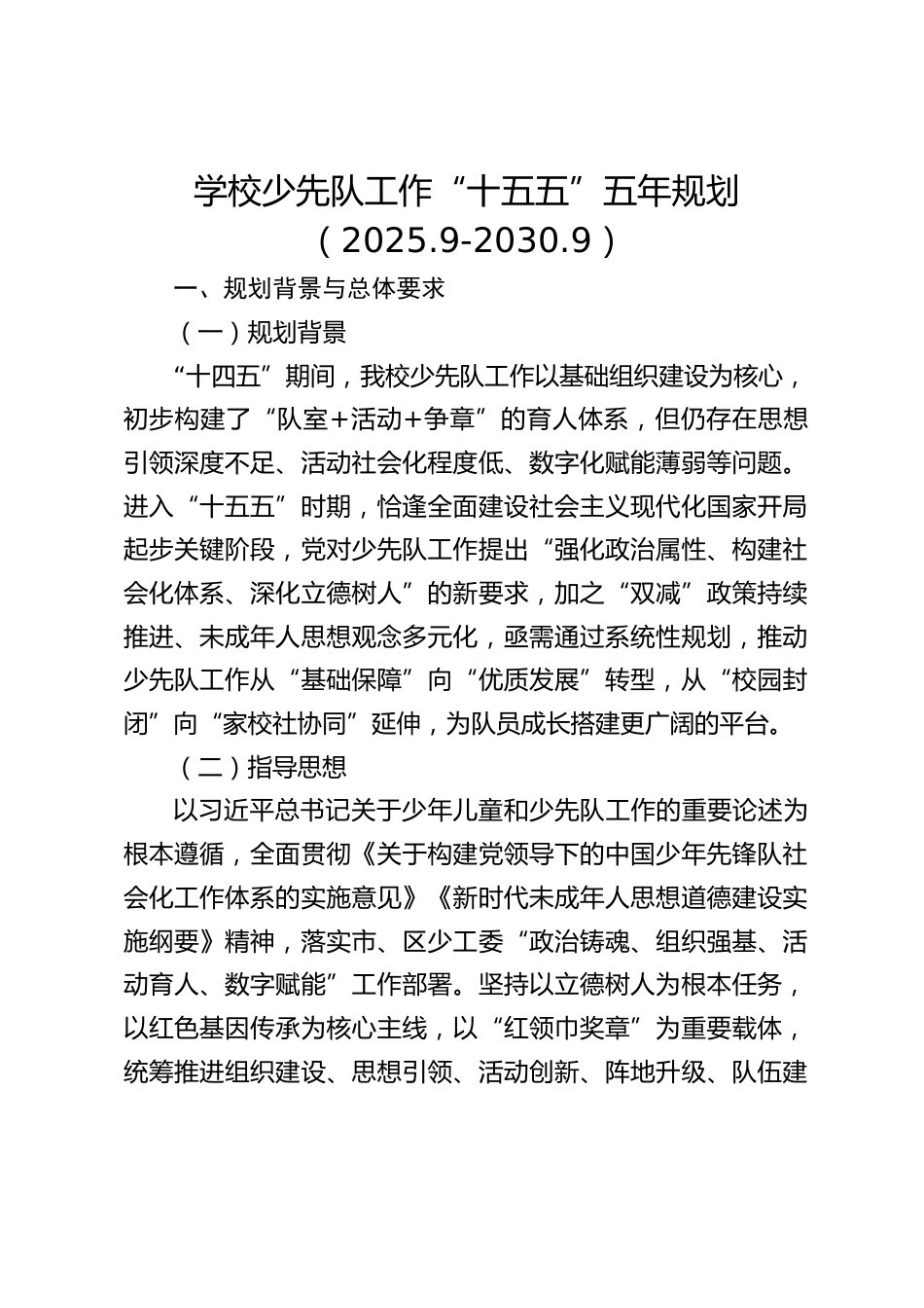学校少先队工作“十五五”五年规划(2025.9-2030.9)_第1页