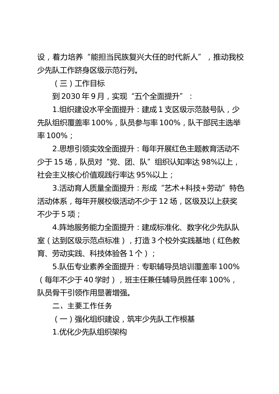 学校少先队工作“十五五”五年规划(2025.9-2030.9)_第2页