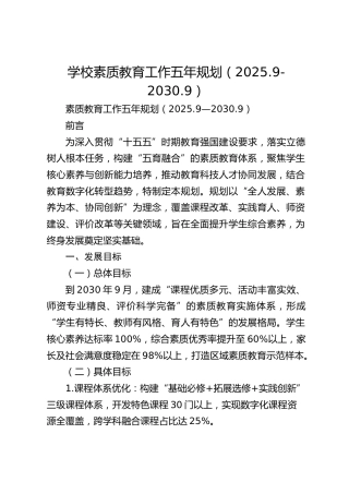 学校素质教育工作五年规划（2025.9-2030.9）