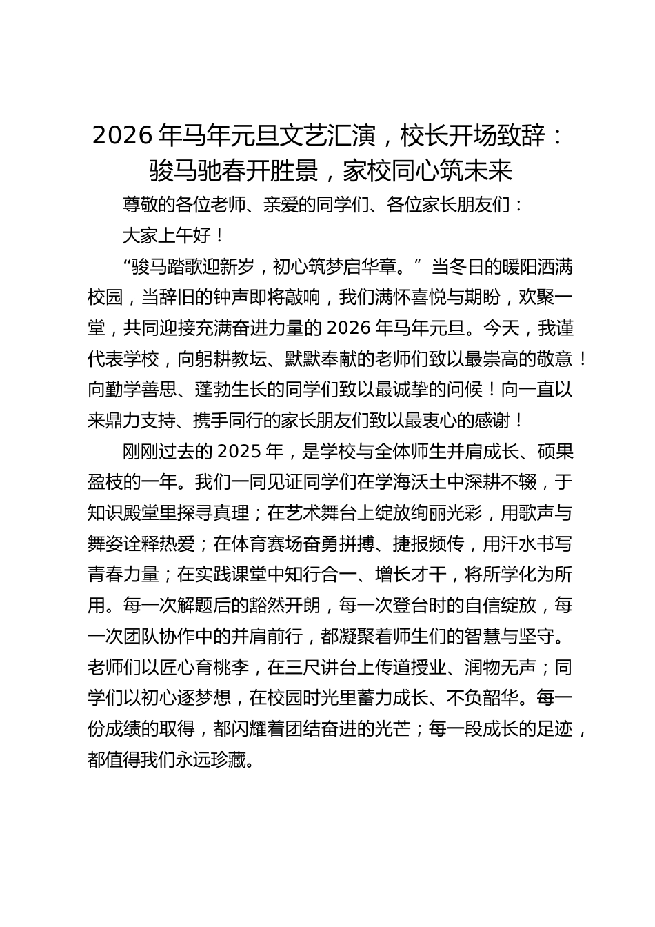 2026年马年元旦文艺汇演,校长开场致辞:骏马驰春开胜景,家校同心筑未来_第1页