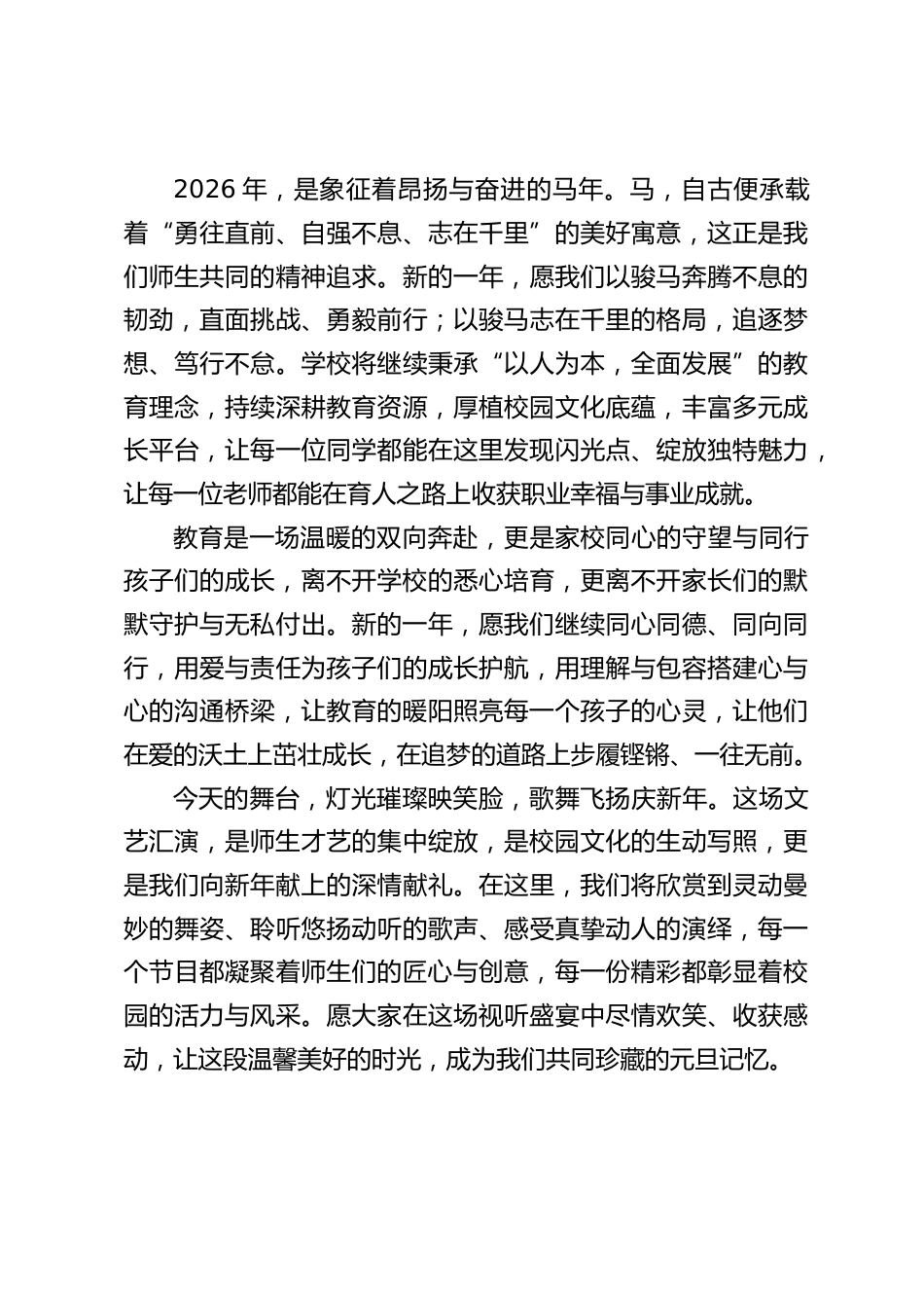 2026年马年元旦文艺汇演,校长开场致辞:骏马驰春开胜景,家校同心筑未来_第2页