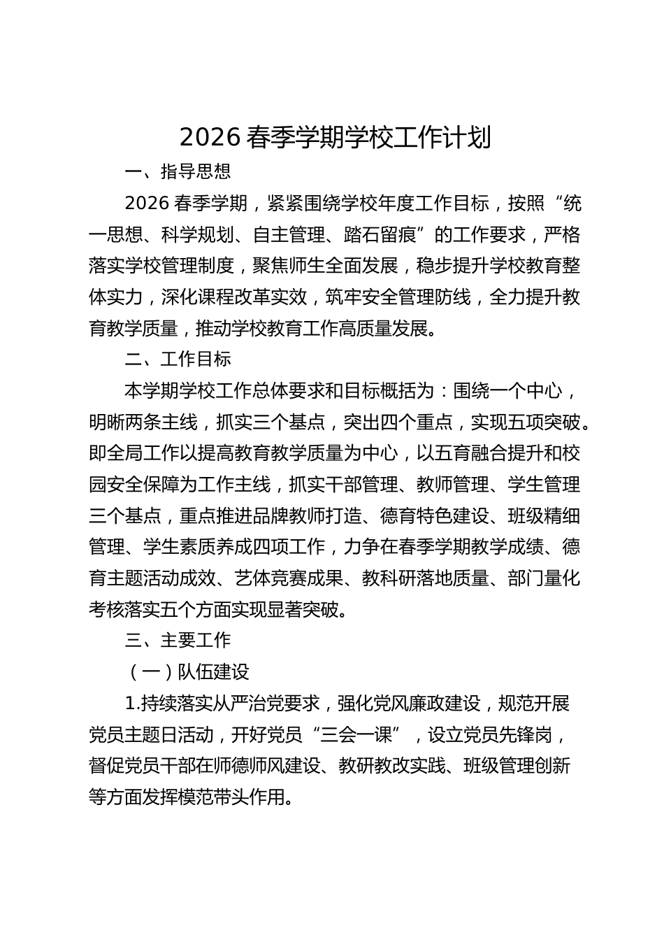 2026春季学期学校工作计划_第1页